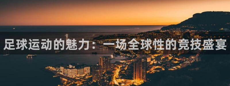 yy易游官网下载招商电话号码查询：足球运动的魅力：一