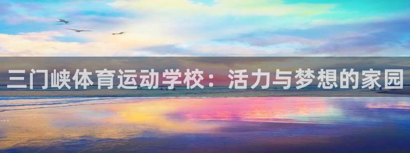 yy易游官网下载平台注册要钱吗安全吗：三门峡体育运动