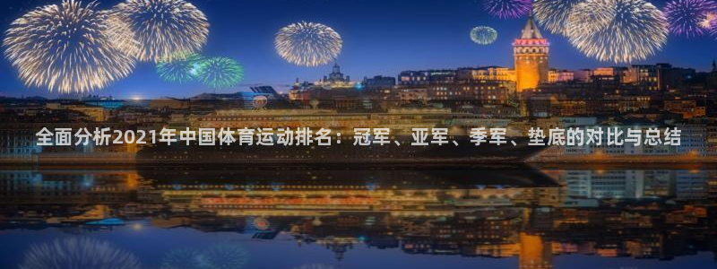 yy易游官网下载是干嘛的公司：全面分析2021年中国