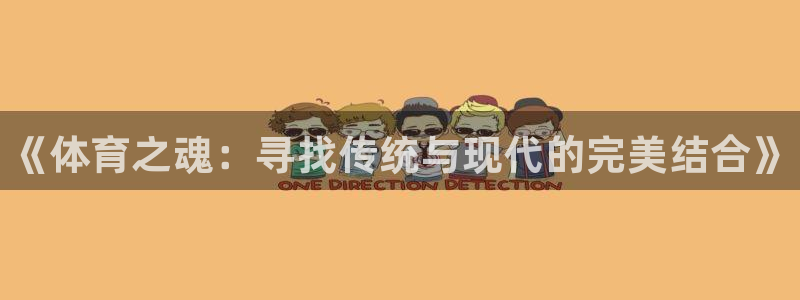 yy易游官网下载招商电话地址查询：《体育之魂：寻找传