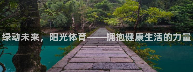 yy易游官方正版app集团：绿动未来，阳光体育——拥