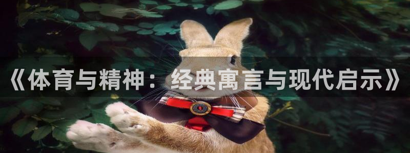 yy易游官方正版app新能源：《体育与精神：经典寓言