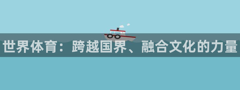 yy易游官方正版app娱乐首页网站大全：世界体育：跨