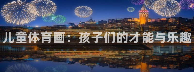 yy易游官方正版app集团：儿童体育画：孩子们的才能