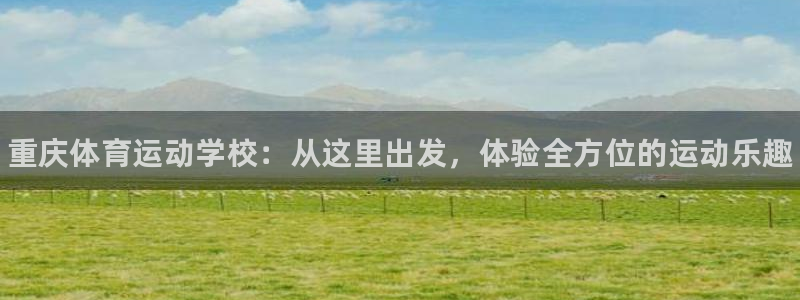yy易游官网下载招商电话号码是多少号：重庆体育运动学