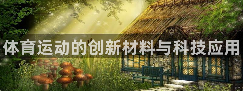 yy易游官网下载平台假的吗是真的吗吗：体育运动的创新
