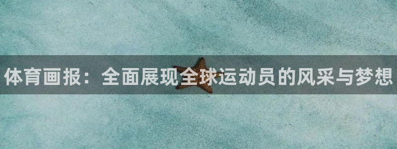 yy易游官方正版app娱乐首页网站大全：体育画报：全