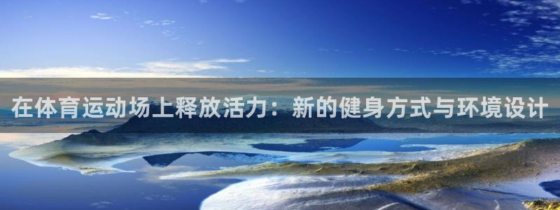 yy易游官网下载招商电话地址是多少：在体育运动场上释