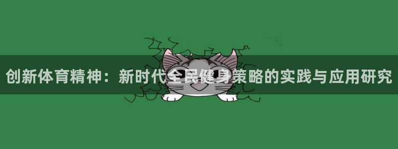 yy易游官方正版app娱乐40996：创新体育精神：