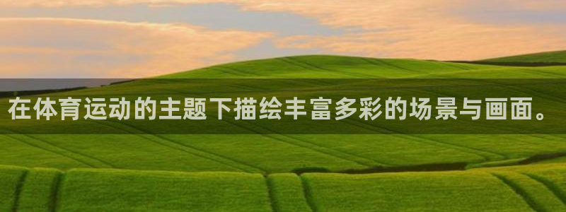 yy易游官方正版app娱乐代理怎么样：在体育运动的主