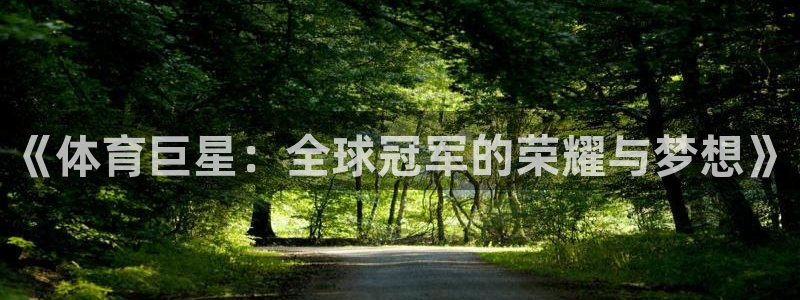 yy易游官网下载平台注册要钱吗是真的吗：《体育巨星：