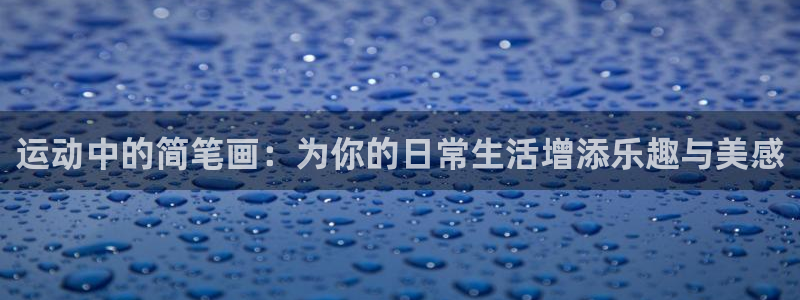 yy易游官方集团官网：运动中的简笔画：为你的日常生活
