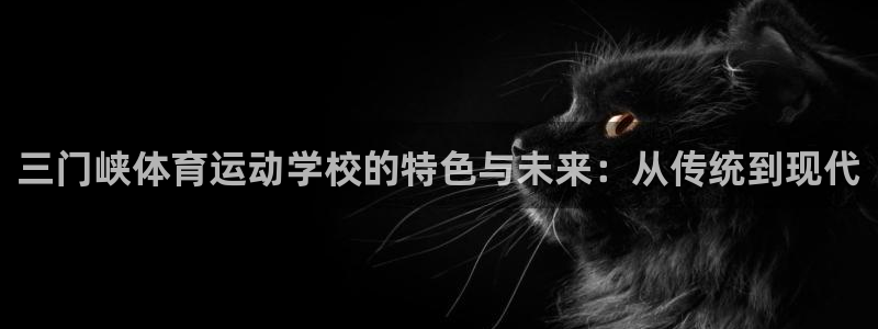 yy易游官方正版app集团官网网址：三门峡体育运动学