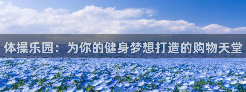 yy易游官网下载开户：体操乐园：为你的健身梦想打造的