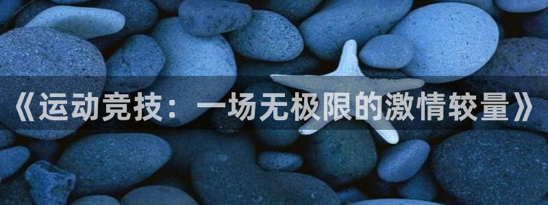 yy易游官方正版app官网：《运动竞技：一场无极限的