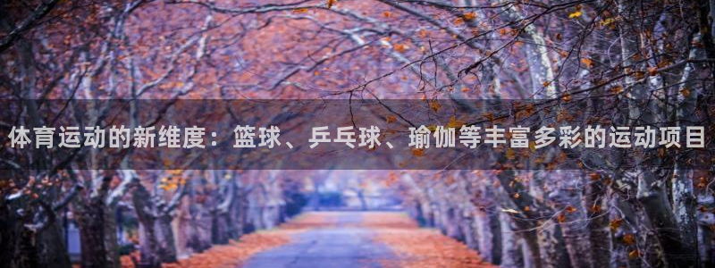 yy易游官方正版app娱乐40996：体育运动的新维