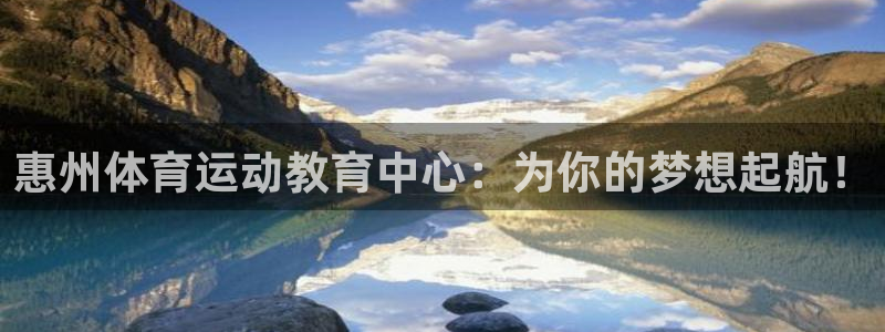 yy易游官网下载招商电话号码是多少:惠州体育运动教育中心:为