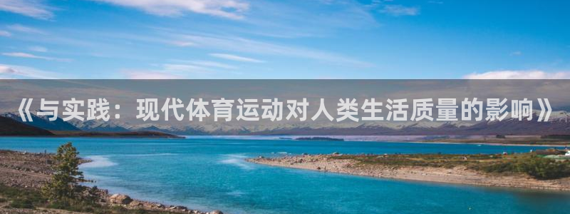 yy易游官网下载平台注册:《与实践:现代体育运动对人类生活质