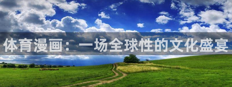 yy易游官网下载平台假的吗是真的吗：体育漫画：一场全球性的文