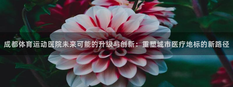 yy易游体育贴吧：成都体育运动医院未