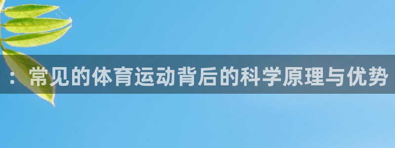 yy易游体育怎么样知乎：：常见的体育运动背后的科学原理与优势