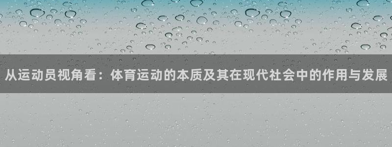yy易游体育：从运动员视角看：体育运