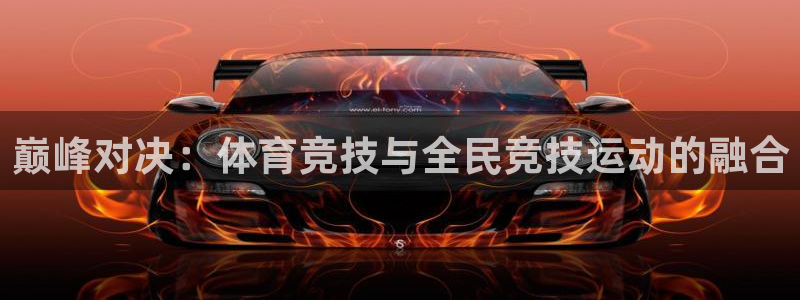 yy易游体育电竞登录不上去了：巅峰对