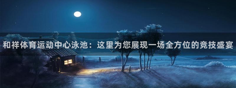 yy易游体育平台能提现吗：和祥体育运