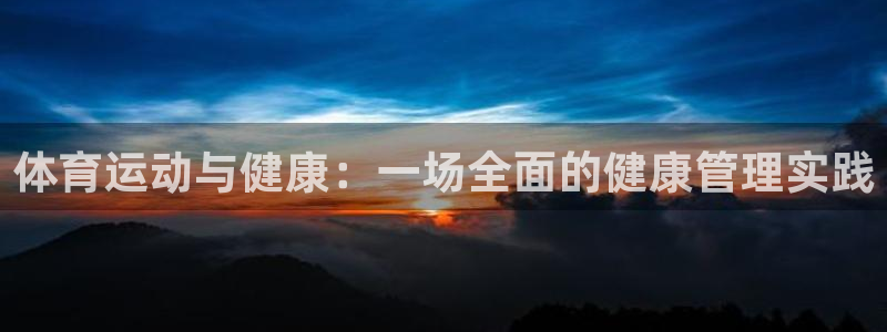  yy易游体育平台：体育运动与健康：一场全面的健康管理实践