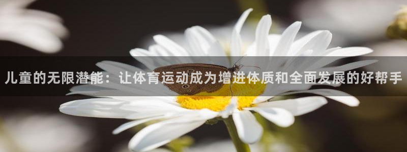 yy易游体育还能撑几年：儿童的无限潜