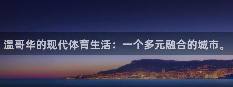yy易游体育是正规的吗安全吗可靠吗：温哥华的现代体育生活：一