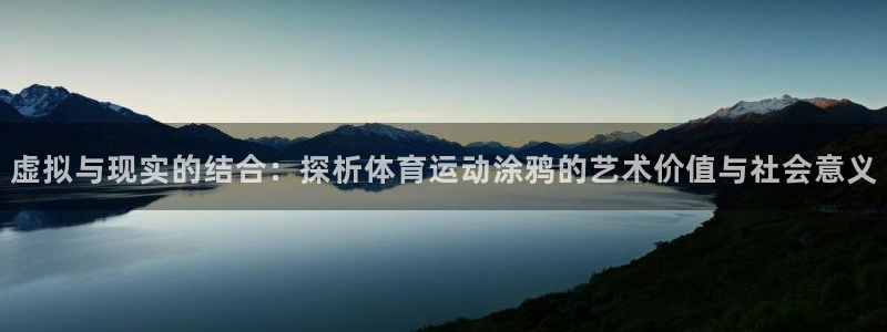  yy易游体育平台：虚拟与现实的结合：探析体育运动涂鸦的艺术价