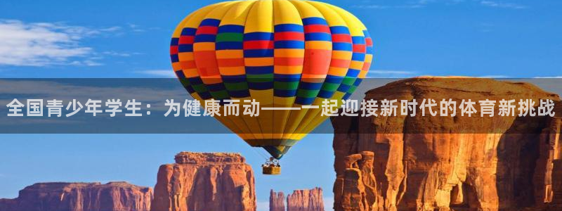 yy易游体育米乐：全国青少年学生：为健康而动——一起迎接新时