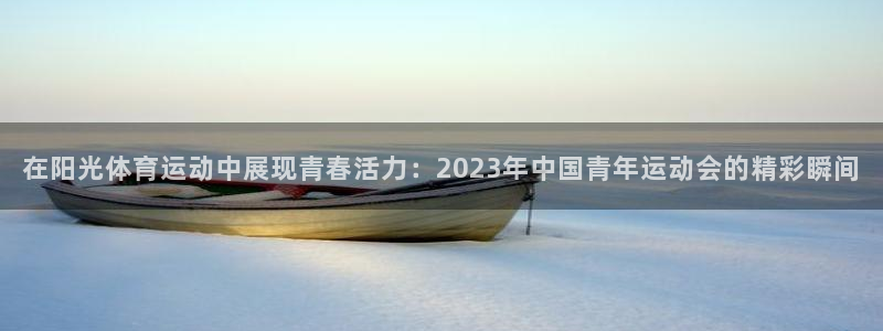 yy易游体育怎么样：在阳光体育运动中展现青春活力：2023年