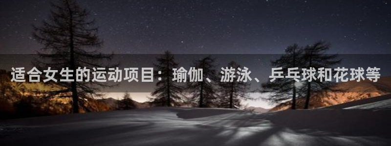 yy易游体育电竞登录不上去了：适合女