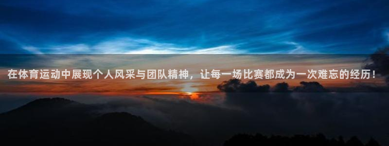 yy易游app最新版本更新内容分享：在体育运动中展现个人风采