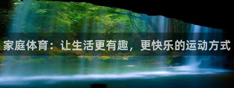  yy易游体育贴吧最新消息：家庭体育：让生活更有趣，更快乐的运