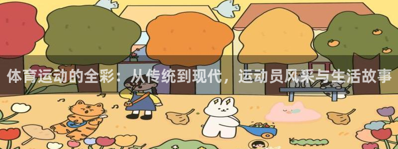 yy易游体育平台：体育运动的全彩：从传统到现代，运动员风采与